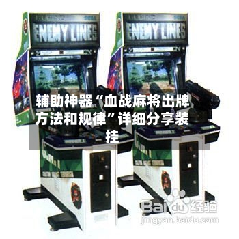 辅助神器“血战麻将出牌方法和规律”详细分享装挂-第1张图片