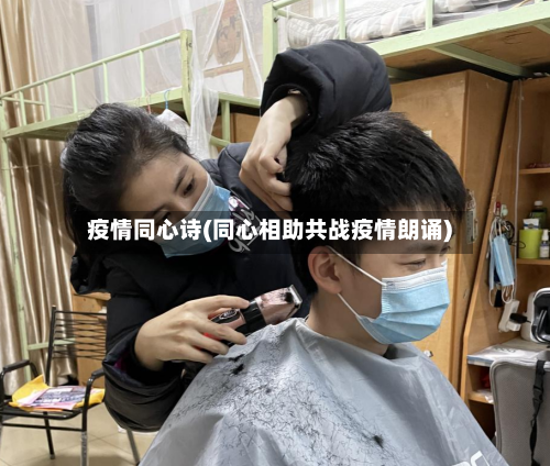 疫情同心诗(同心相助共战疫情朗诵)