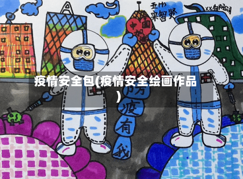 疫情安全包(疫情安全绘画作品)