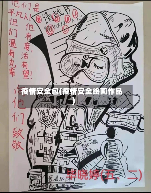 疫情安全包(疫情安全绘画作品)-第2张图片