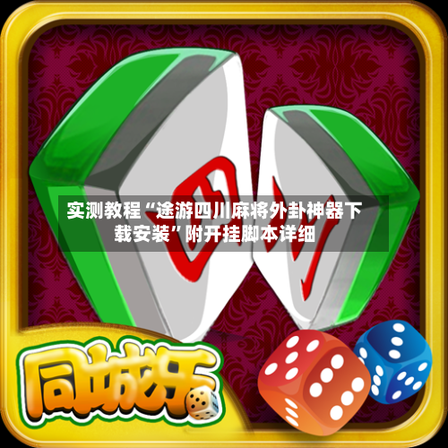实测教程“途游四川麻将外卦神器下载安装	”附开挂脚本详细-第1张图片