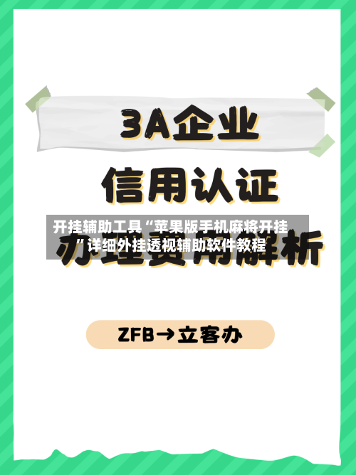 开挂辅助工具“苹果版手机麻将开挂”详细外挂透视辅助软件教程