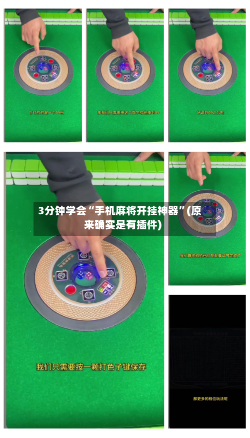 3分钟学会“手机麻将开挂神器”(原来确实是有插件)-第1张图片