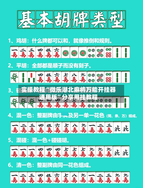 实操教程“微乐湖北麻将万能开挂器通用版”分享用挂教程