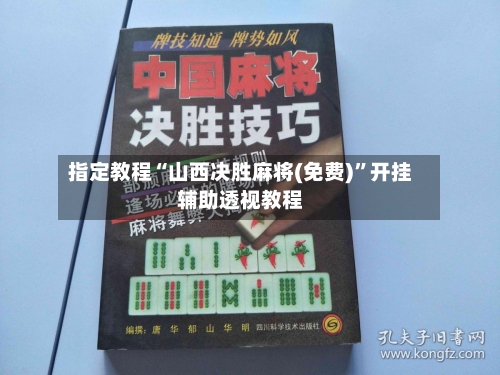 指定教程“山西决胜麻将(免费)	”开挂辅助透视教程-第1张图片