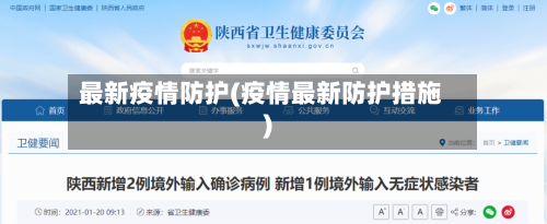 最新疫情防护(疫情最新防护措施)-第2张图片