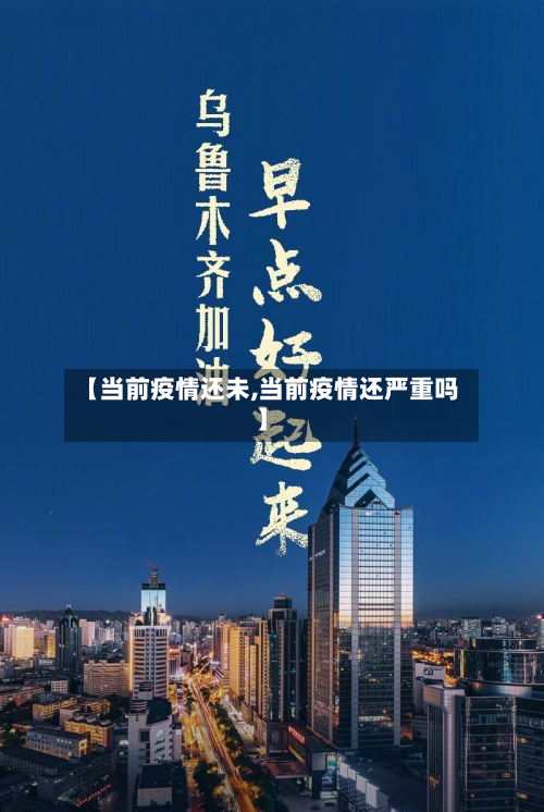 【当前疫情还未,当前疫情还严重吗】-第3张图片