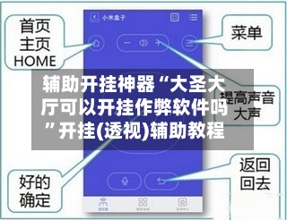 辅助开挂神器“大圣大厅可以开挂作弊软件吗”开挂(透视)辅助教程-第1张图片