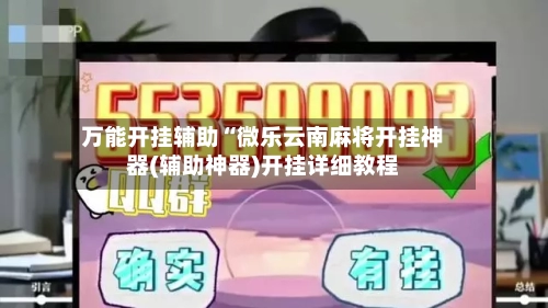 万能开挂辅助“微乐云南麻将开挂神器(辅助神器)开挂详细教程