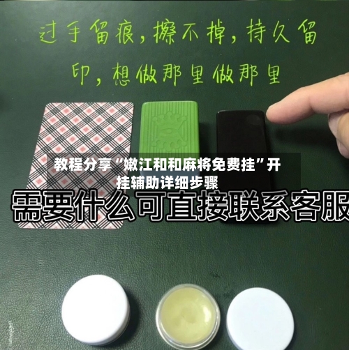 教程分享“嫩江和和麻将免费挂”开挂辅助详细步骤