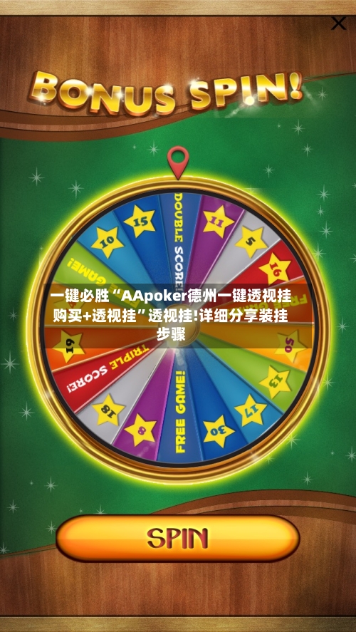一键必胜“AApoker德州一键透视挂购买+透视挂	”透视挂!详细分享装挂步骤-第2张图片