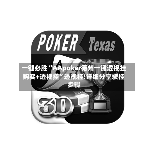 一键必胜“AApoker德州一键透视挂购买+透视挂”透视挂!详细分享装挂步骤-第3张图片