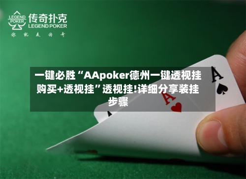 一键必胜“AApoker德州一键透视挂购买+透视挂”透视挂!详细分享装挂步骤