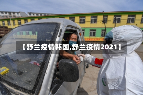 【舒兰疫情韩国,舒兰疫情2021】-第3张图片