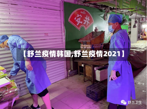 【舒兰疫情韩国,舒兰疫情2021】