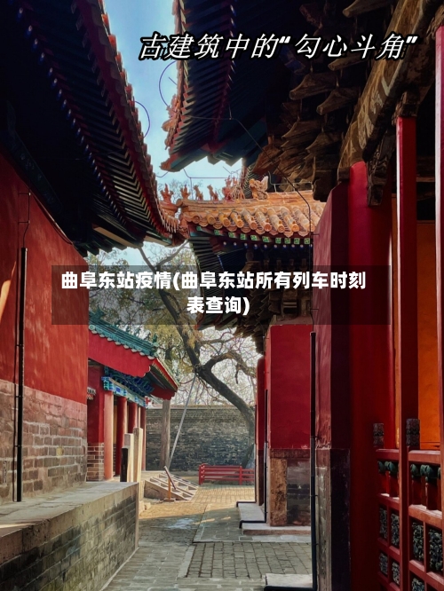 曲阜东站疫情(曲阜东站所有列车时刻表查询)-第2张图片