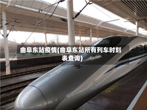 曲阜东站疫情(曲阜东站所有列车时刻表查询)