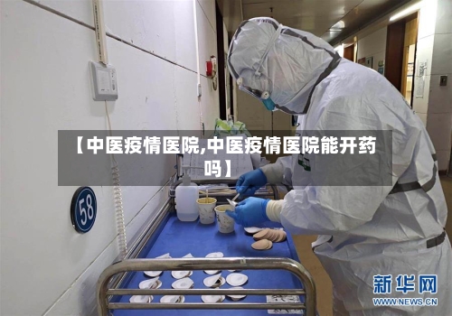 【中医疫情医院,中医疫情医院能开药吗】