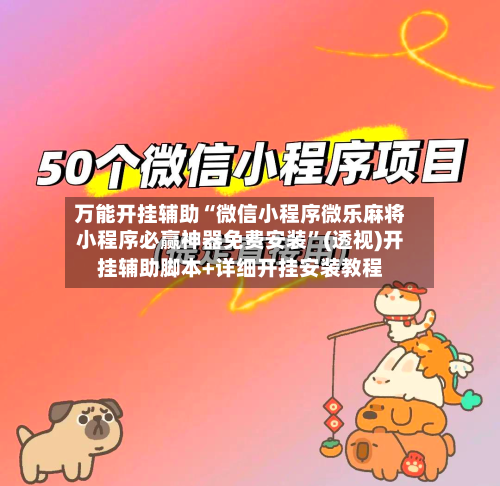 万能开挂辅助“微信小程序微乐麻将小程序必赢神器免费安装”(透视)开挂辅助脚本+详细开挂安装教程