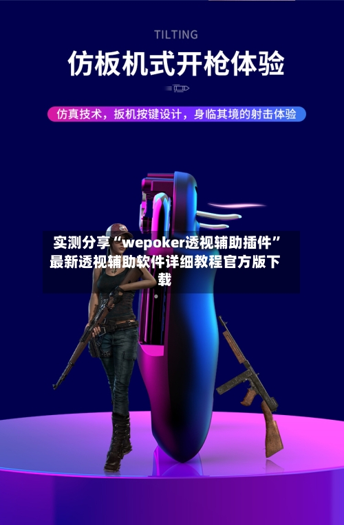 实测分享“wepoker透视辅助插件”最新透视辅助软件详细教程官方版下载