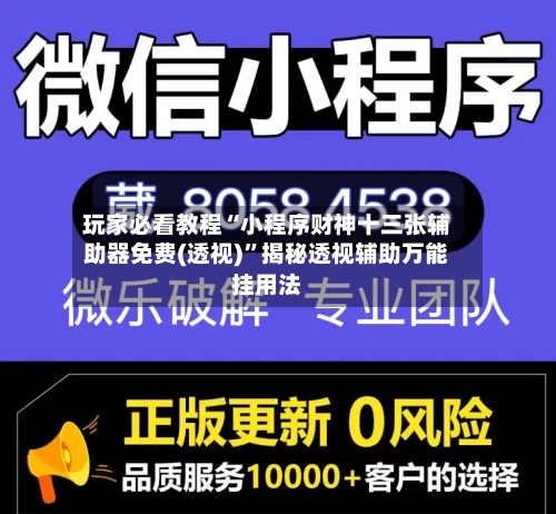 玩家必看教程“小程序财神十三张辅助器免费(透视)”揭秘透视辅助万能挂用法-第2张图片