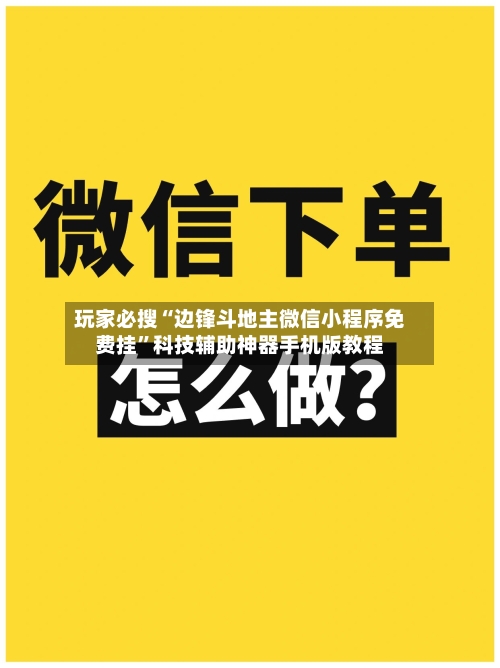 玩家必搜“边锋斗地主微信小程序免费挂”科技辅助神器手机版教程