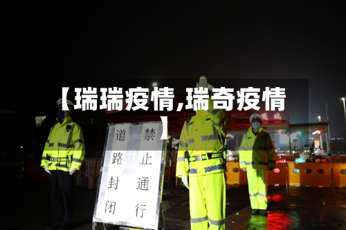 【瑞瑞疫情,瑞奇疫情】