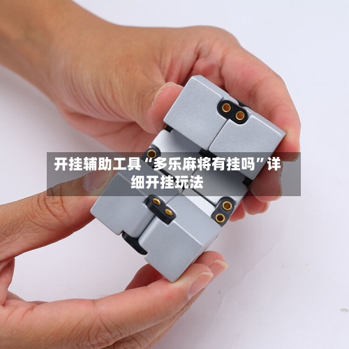 开挂辅助工具“多乐麻将有挂吗”详细开挂玩法