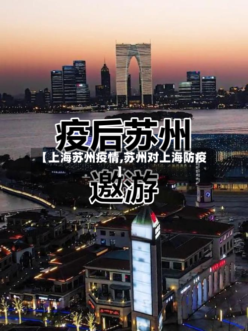 【上海苏州疫情,苏州对上海防疫】
