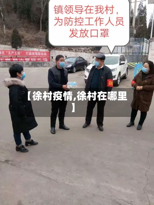 【徐村疫情,徐村在哪里】-第1张图片