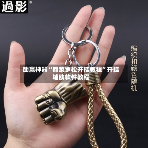 助赢神器“都莱罗松开挂教程”开挂辅助软件教程