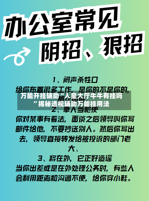 万能开挂辅助“人皇大厅牛牛有挂吗”揭秘透视辅助万能挂用法