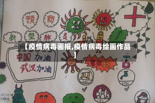 【疫情病毒画报,疫情病毒绘画作品】