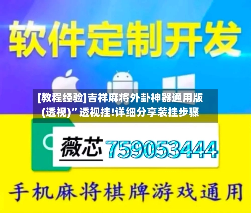 [教程经验]吉祥麻将外卦神器通用版(透视)”透视挂!详细分享装挂步骤