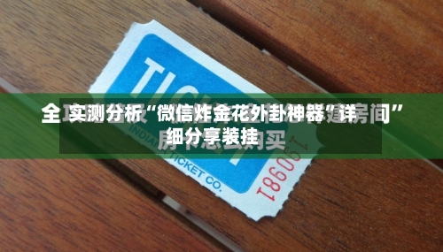 实测分析“微信炸金花外卦神器”详细分享装挂