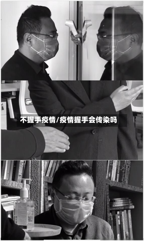 不握手疫情/疫情握手会传染吗