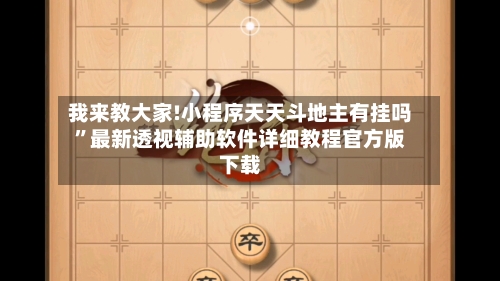 我来教大家!小程序天天斗地主有挂吗”最新透视辅助软件详细教程官方版下载