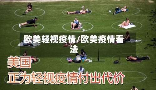 欧美轻视疫情/欧美疫情看法