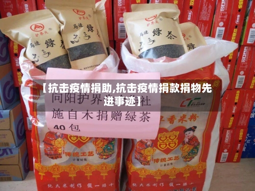 【抗击疫情捐助,抗击疫情捐款捐物先进事迹】