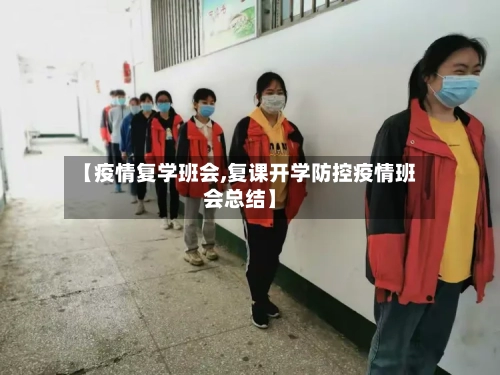 【疫情复学班会,复课开学防控疫情班会总结】
