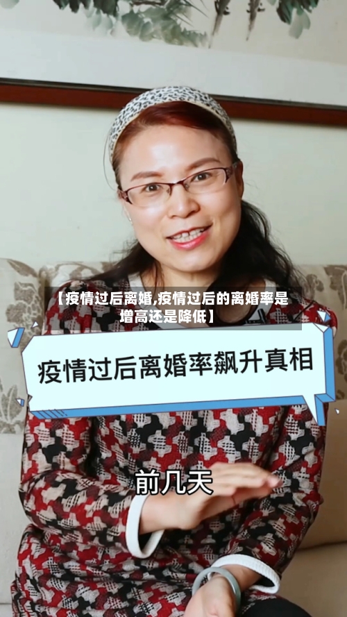 【疫情过后离婚,疫情过后的离婚率是增高还是降低】