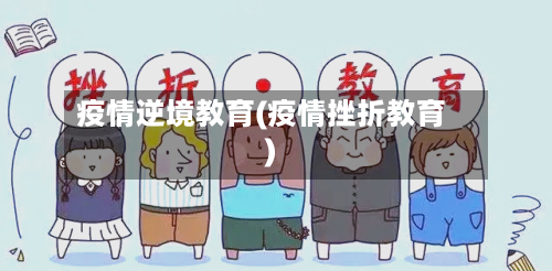 疫情逆境教育(疫情挫折教育)