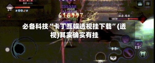 必备科技“卡丁互娱透视挂下载	”(透视)其实确实有挂-第2张图片