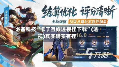 必备科技“卡丁互娱透视挂下载”(透视)其实确实有挂-第3张图片