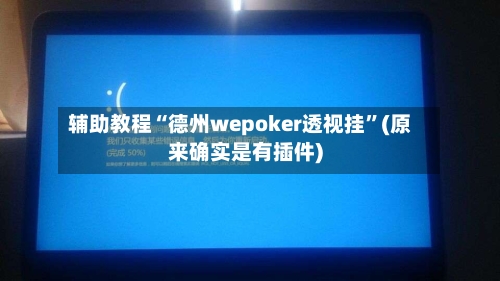 辅助教程“德州wepoker透视挂”(原来确实是有插件)-第2张图片