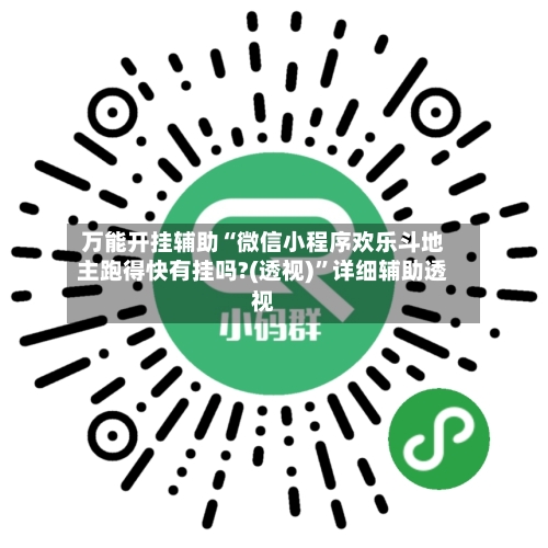 万能开挂辅助“微信小程序欢乐斗地主跑得快有挂吗?(透视)	”详细辅助透视-第3张图片