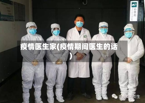 疫情医生家(疫情期间医生的话)-第1张图片