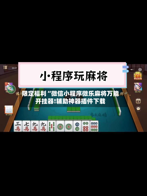 限定福利“微信小程序微乐麻将万能开挂器!辅助神器插件下载-第2张图片