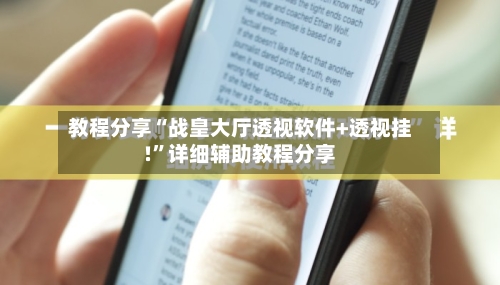 教程分享“战皇大厅透视软件+透视挂!”详细辅助教程分享-第3张图片