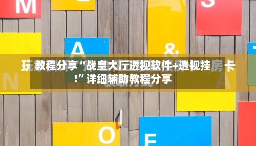 教程分享“战皇大厅透视软件+透视挂!	”详细辅助教程分享-第2张图片